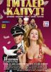 Гитлер капут!