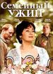 Семейный ужин