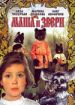 Маша и звери