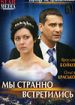 Мы странно встретились