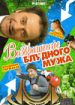 Возвращение блудного мужа