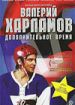 Валерий Харламов. Дополнительное время