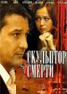 Скульптор смерти