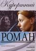 Курортный роман