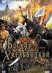 Богдан-Зиновий Хмельницкий