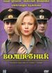 Волшебник