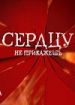 Сердцу не прикажешь