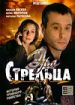 Эра Стрельца