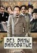 Без вины виноватые