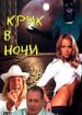 Крик в ночи