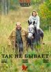 Так не бывает