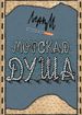 Морская душа
