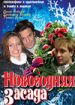 Новогодняя засада