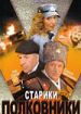 Старики-полковники