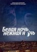 Белая ночь, нежная ночь