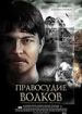 Правосудие волков