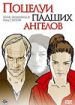 Поцелуи падших ангелов
