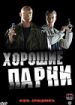 Хорошие парни