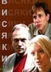 Висяки