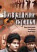 Возвращение скрипки