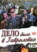 Дело было в Гавриловке