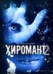 Хиромант 2. Линии судеб