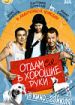 Отдамся в хорошие руки