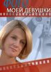 Фото моей девушки