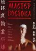 Мастер востока
