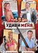 Удиви меня