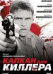 Капкан для киллера