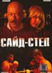 Сайд-степ