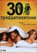 Тридцатилетние