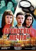Агентство "Мечта"