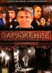 Заражение