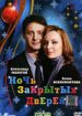 Ночь закрытых дверей
