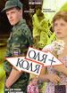 Оля + Коля
