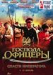 Господа офицеры: спасти императора