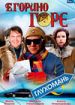Егорино горе
