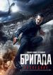 Бригада. Наследник