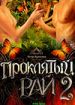 Проклятый рай 2