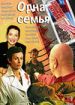 Одна семья