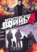 Ментовские войны 4