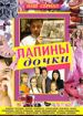 Папины дочки (1 - 20 сезоны)