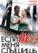 Если ты меня слышишь