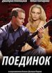 Поединок
