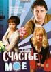 Счастье мое