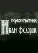 Первопечатник Иван Федоров