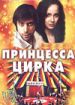 Принцесса цирка