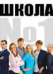 Школа №1